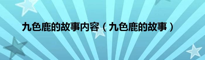 九色鹿的故事内容(九色鹿的故事)
