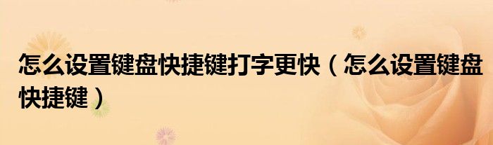 怎么设置键盘快捷键打字更快(怎么设置键盘快捷键)