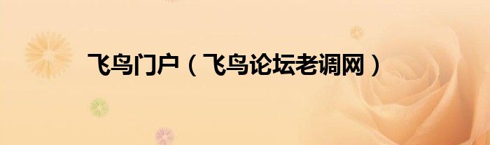 飞鸟门户(飞鸟论坛老调网)