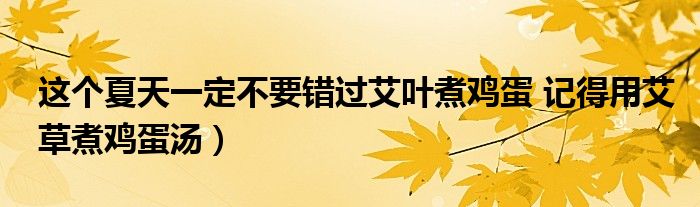 这个夏天一定不要错过艾叶煮鸡蛋 记得用艾草煮鸡蛋汤)