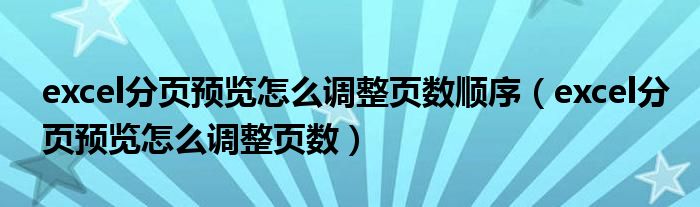 excel分页预览怎么调整页数顺序(excel分页预览怎么调整页数)