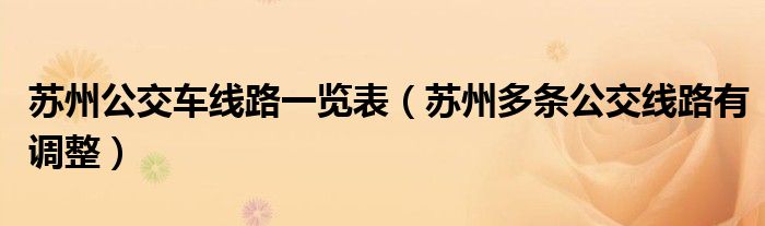 苏州公交车线路一览表(苏州多条公交线路有调整)
