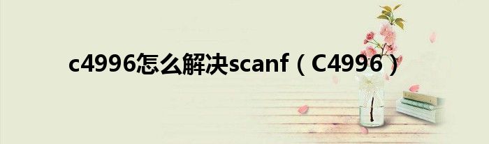 c4996怎么解决scanf(C4996)