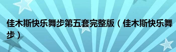 佳木斯快乐舞步第五套完整版(佳木斯快乐舞步)