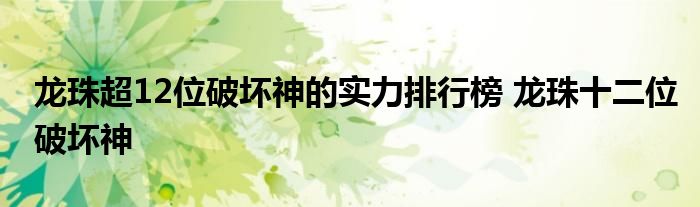 龙珠超12位破坏神的实力排行榜 龙珠十二位破坏神