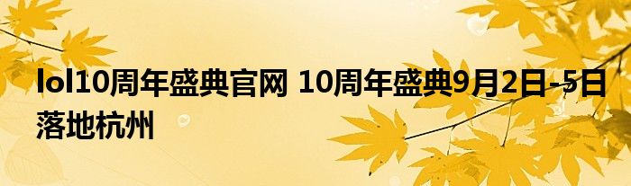 lol10周年盛典官网 10周年盛典9月2日-5日落地杭州