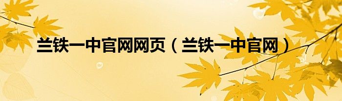 兰铁一中官网网页(兰铁一中官网)