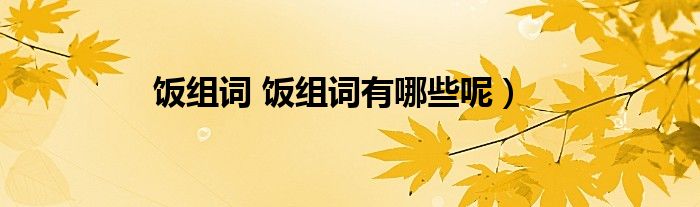 饭组词 饭组词有哪些呢)