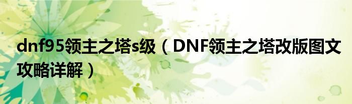 dnf95领主之塔s级(DNF领主之塔改版图文攻略详解)