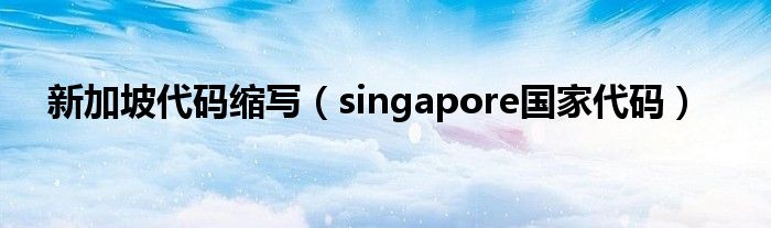 新加坡代码缩写（singapore国家代码）
