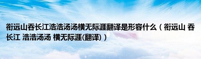 衔远山吞长江浩浩汤汤横无际涯翻译是形容什么(衔远山 吞长江 浩浩汤汤 横无际涯(翻译))