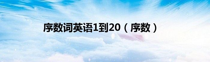 序数词英语1到20(序数)