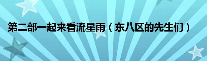 第二部一起来看流星雨(东八区的先生们)