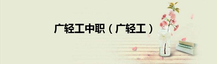 广轻工中职（广轻工）