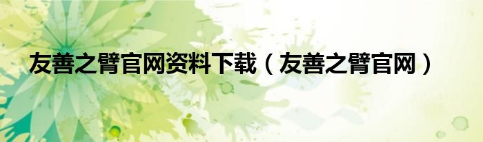友善之臂官网资料下载(友善之臂官网)
