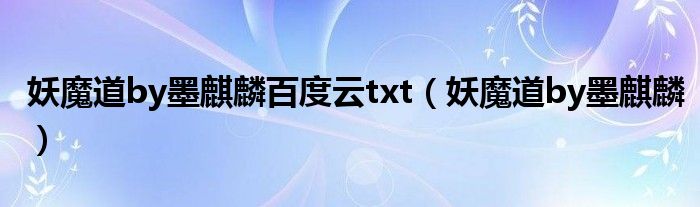妖魔道by墨麒麟百度云txt(妖魔道by墨麒麟)