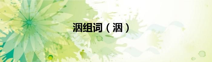 洇组词（洇）