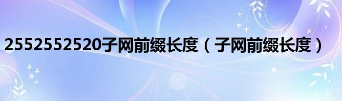 2552552520子网前缀长度(子网前缀长度)