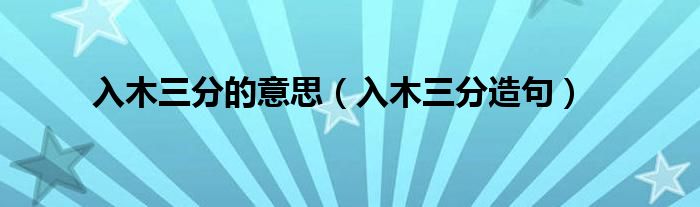 入木三分的意思(入木三分造句)