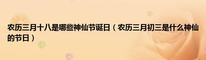 农历三月十八是哪些神仙节诞日(农历三月初三是什么神仙的节日)