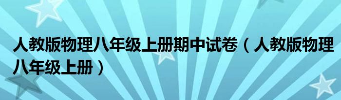 人教版物理八年级上册期中试卷(人教版物理八年级上册)