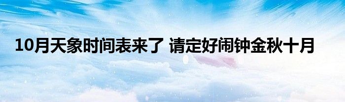 10月天象时间表来了 请定好闹钟金秋十月