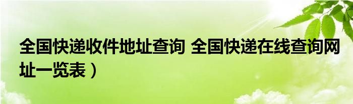 全国快递收件地址查询 全国快递在线查询网址一览表）