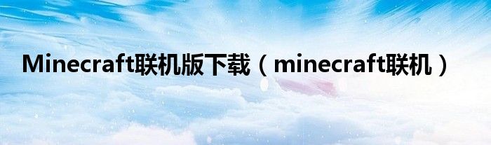 Minecraft联机版下载(minecraft联机)
