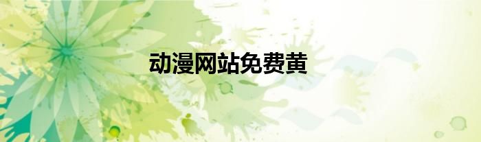 动漫网站免费黄