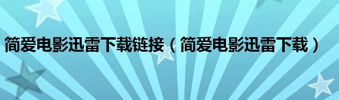 简爱电影迅雷下载链接(简爱电影迅雷下载)