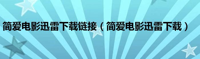 简爱电影迅雷下载链接（简爱电影迅雷下载）