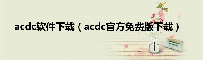 acdc软件下载（acdc官方免费版下载）