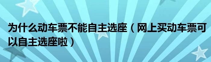 为什么动车票不能自主选座(网上买动车票可以自主选座啦)