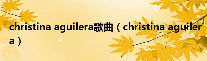 christina aguilera歌曲(christina aguilera)