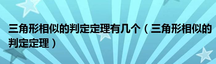 三角形相似的判定定理有几个（三角形相似的判定定理）