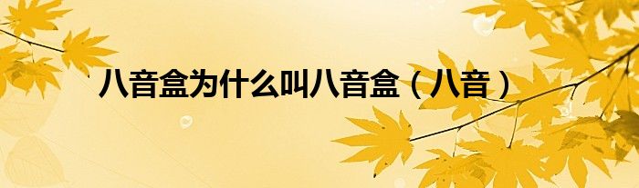八音盒为什么叫八音盒(八音)