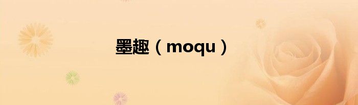 墨趣（moqu）