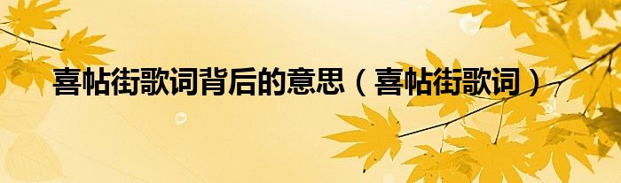 喜帖街歌词背后的意思(喜帖街歌词)