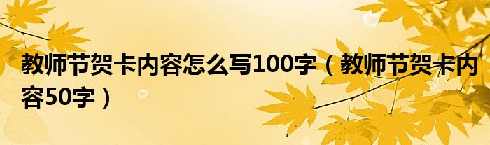 教师节贺卡内容怎么写100字(教师节贺卡内容50字)