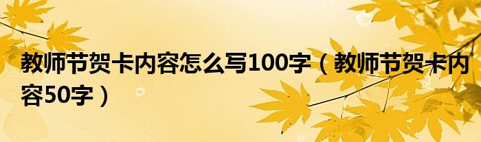 教师节贺卡内容怎么写100字（教师节贺卡内容50字）