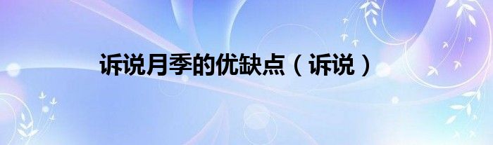 诉说月季的优缺点(诉说)