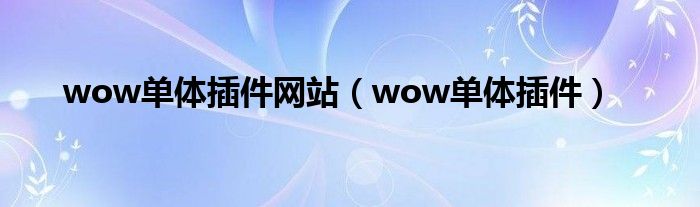 wow单体插件网站(wow单体插件)