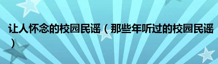 让人怀念的校园民谣（那些年听过的校园民谣）