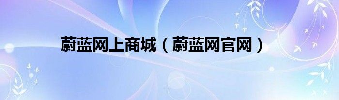 蔚蓝网上商城(蔚蓝网官网)