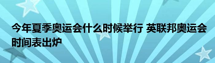 今年夏季奥运会什么时候举行 英联邦奥运会时间表出炉