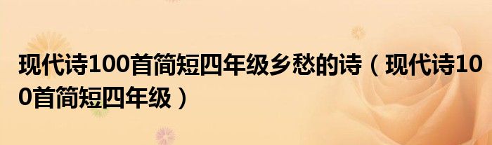 现代诗100首简短四年级乡愁的诗(现代诗100首简短四年级)