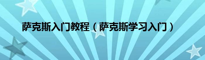 萨克斯入门教程(萨克斯学习入门)