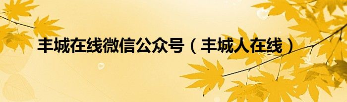 丰城在线微信公众号（丰城人在线）