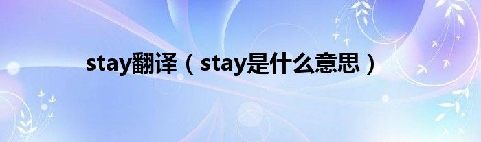 stay翻译（stay是什么意思）