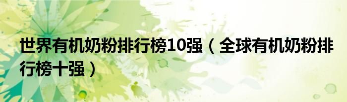 世界有机奶粉排行榜10强(全球有机奶粉排行榜十强)
